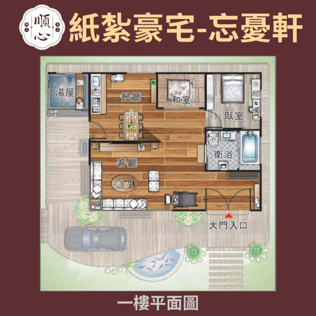 【順心】紙紮豪宅 忘憂軒 (一樓精緻版) 紙紮別墅 紙紮車 高級紙紮 精緻 台製 往生 祭品 祭祀 紙紮 現貨