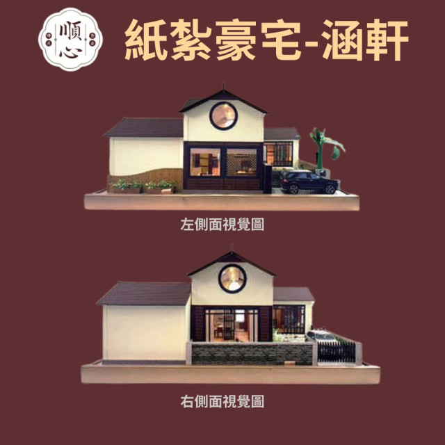 【順心】紙紮豪宅 涵軒 (三合一豪華版) 紙紮屋 紙紮房 紙紮別墅 汽車 花園 精緻紙紮 紙紮 往生 現貨