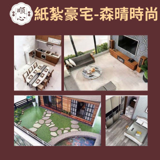 【順心】紙紮豪宅 森晴時尚 紙紮別墅 祭祀 往生 高級 豪宅 天堂 僕人 獨棟別墅 清淨 空中花園 紙紮 現貨