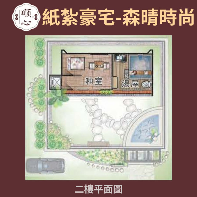 【順心】紙紮豪宅 森晴時尚 紙紮別墅 祭祀 往生 高級 豪宅 天堂 僕人 獨棟別墅 清淨 空中花園 紙紮 現貨
