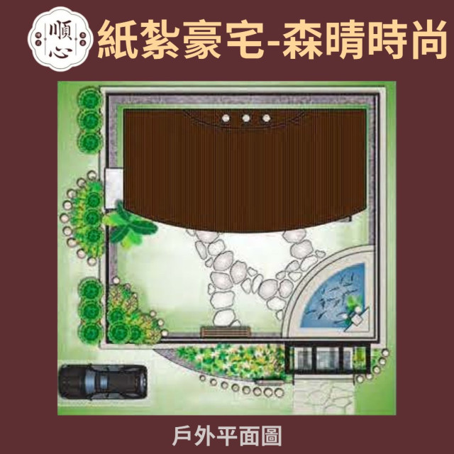 【順心】紙紮豪宅 森晴時尚 紙紮別墅 祭祀 往生 高級 豪宅 天堂 僕人 獨棟別墅 清淨 空中花園 紙紮 現貨