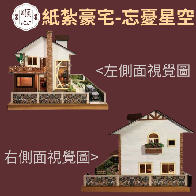 【順心】紙紮豪宅 忘憂星空 紙紮別墅 紙紮房 溫泉 星空 迎風露臺 觀星賞月 紙紮 往生 祭祀 金紙 現貨