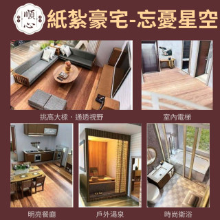 【順心】紙紮豪宅 忘憂星空 紙紮別墅 紙紮房 溫泉 星空 迎風露臺 觀星賞月 紙紮 往生 祭祀 金紙 現貨