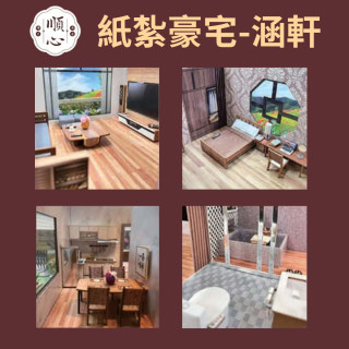 【順心】紙紮豪宅 涵軒 (三合一豪華版) 紙紮屋 紙紮房 紙紮別墅 汽車 花園 精緻紙紮 紙紮 往生 現貨