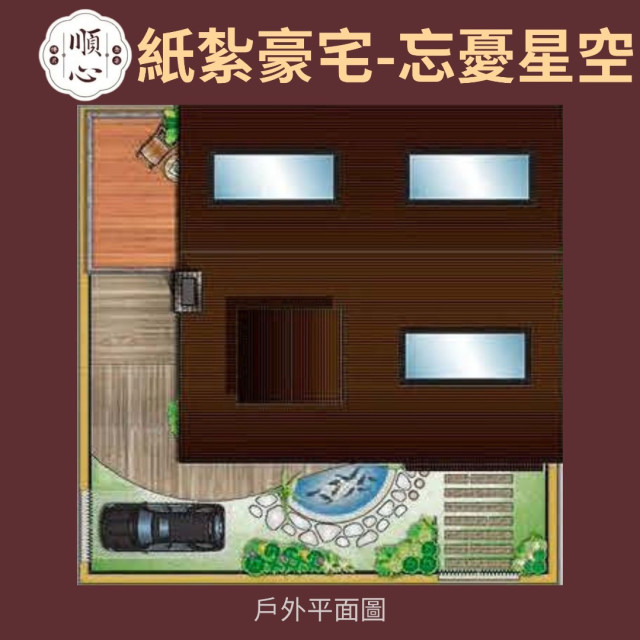 【順心】紙紮豪宅 忘憂星空 紙紮別墅 紙紮房 溫泉 星空 迎風露臺 觀星賞月 紙紮 往生 祭祀 金紙 現貨