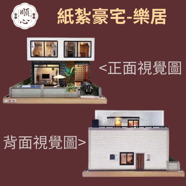【順心】紙紮豪宅 樂居 紙紮別墅 獨棟別墅 紙紮屋 天倫之樂 泳池 汽車 祭祀 往生 紙紮 天堂 靈屋 現貨