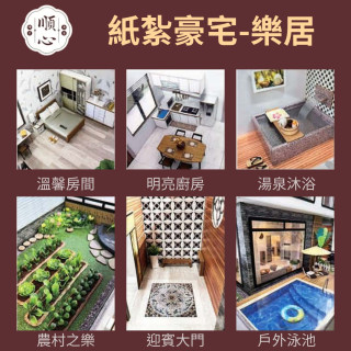 【順心】紙紮豪宅 樂居 紙紮別墅 獨棟別墅 紙紮屋 天倫之樂 泳池 汽車 祭祀 往生 紙紮 天堂 靈屋 現貨