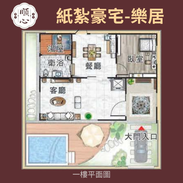 【順心】紙紮豪宅 樂居 紙紮別墅 獨棟別墅 紙紮屋 天倫之樂 泳池 汽車 祭祀 往生 紙紮 天堂 靈屋 現貨