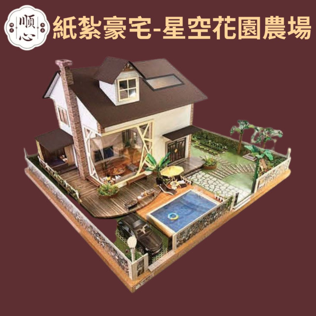 【順心】紙紮豪宅 星空花園農場 紙紮屋 紙紮別墅 豪華房屋 花園 農場 往生 金紙 庫錢 祭祀 現貨