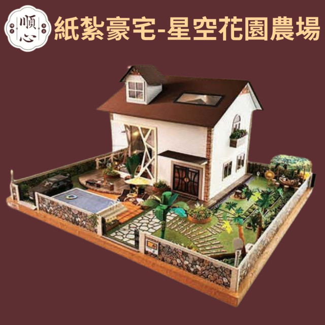 【順心】紙紮豪宅 星空花園農場 紙紮屋 紙紮別墅 豪華房屋 花園 農場 往生 金紙 庫錢 祭祀 現貨