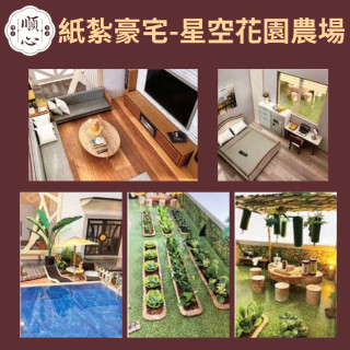 【順心】紙紮豪宅 星空花園農場 紙紮屋 紙紮別墅 豪華房屋 花園 農場 往生 金紙 庫錢 祭祀 現貨