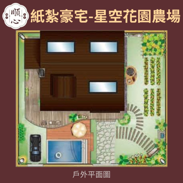 【順心】紙紮豪宅 星空花園農場 紙紮屋 紙紮別墅 豪華房屋 花園 農場 往生 金紙 庫錢 祭祀 現貨