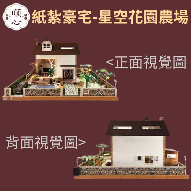 【順心】紙紮豪宅 星空花園農場 紙紮屋 紙紮別墅 豪華房屋 花園 農場 往生 金紙 庫錢 祭祀 現貨