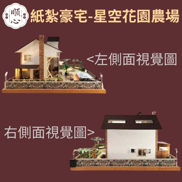 【順心】紙紮豪宅 星空花園農場 紙紮屋 紙紮別墅 豪華房屋 花園 農場 往生 金紙 庫錢 祭祀 現貨