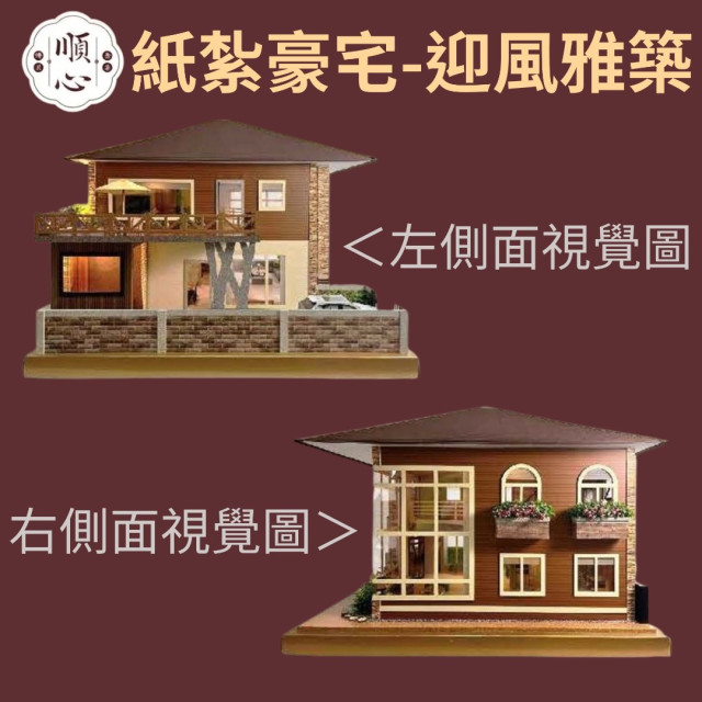 【順心】紙紮豪宅 迎風雅築 紙紮別墅 獨棟 台製 紙紮屋 精緻紙紮 往生 小爐口適用 紙紮 金紙 庫錢 現貨