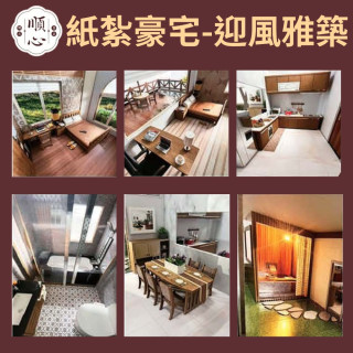【順心】紙紮豪宅 迎風雅築 紙紮別墅 獨棟 台製 紙紮屋 精緻紙紮 往生 小爐口適用 紙紮 金紙 庫錢 現貨
