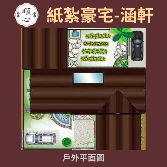 【順心】紙紮豪宅 涵軒 (三合一豪華版) 紙紮屋 紙紮房 紙紮別墅 汽車 花園 精緻紙紮 紙紮 往生 現貨