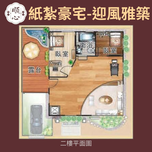 【順心】紙紮豪宅 迎風雅築 紙紮別墅 獨棟 台製 紙紮屋 精緻紙紮 往生 小爐口適用 紙紮 金紙 庫錢 現貨