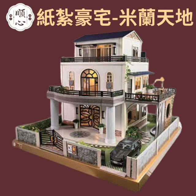 【順心】紙紮豪宅 米蘭天地 紙紮屋 紙紮房 紙紮別墅 透天 獨棟別墅 高級 台製 度假 退休 往生 祭祀 紙紮 現貨
