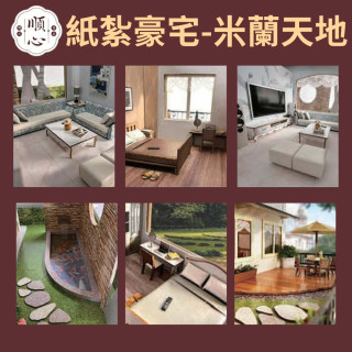 【順心】紙紮豪宅 米蘭天地 紙紮屋 紙紮房 紙紮別墅 透天 獨棟別墅 高級 台製 度假 退休 往生 祭祀 紙紮 現貨