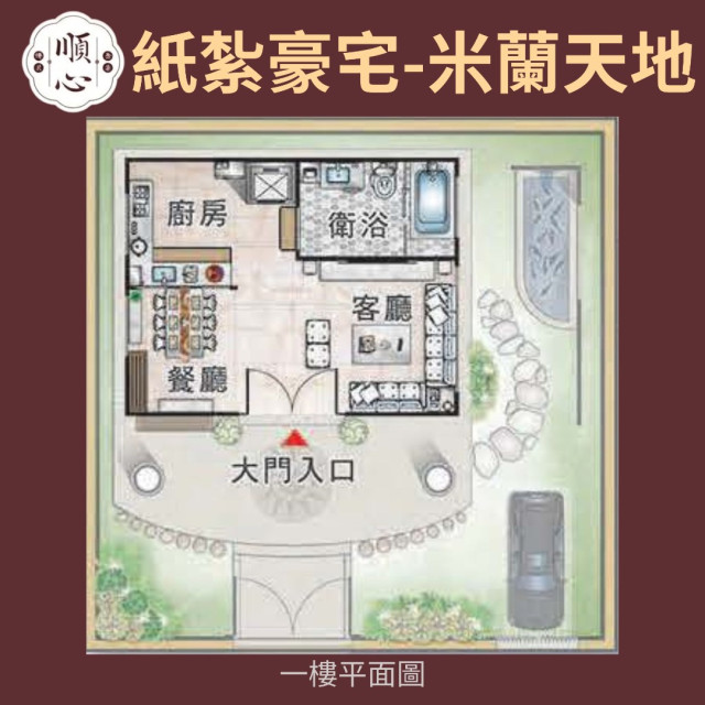 【順心】紙紮豪宅 米蘭天地 紙紮屋 紙紮房 紙紮別墅 透天 獨棟別墅 高級 台製 度假 退休 往生 祭祀 紙紮 現貨