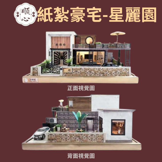 【順心】紙紮豪宅 星麗園 (三合一豪華版) 紙紮屋 紙紮房 紙紮別墅 汽車 紙紮房 往生 紙紮 金紙 庫錢 現貨