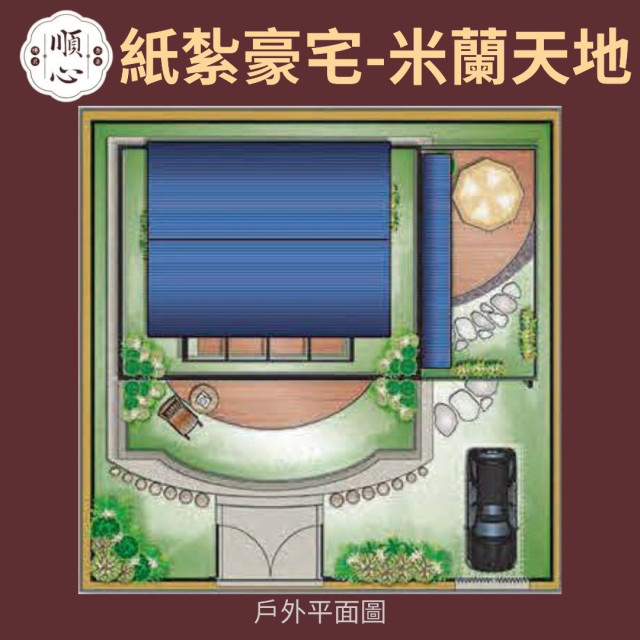 【順心】紙紮豪宅 米蘭天地 紙紮屋 紙紮房 紙紮別墅 透天 獨棟別墅 高級 台製 度假 退休 往生 祭祀 紙紮 現貨