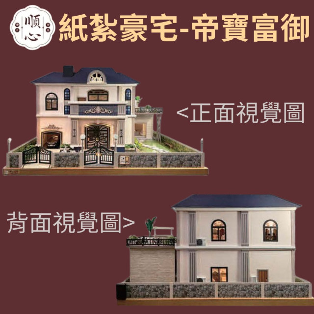 【順心】紙紮豪宅 帝寶富御 紙紮別墅 獨棟別墅 紙紮屋 紙紮房 庭院 高級 退休生活 享樂 紙紮 祭祀 往生 現貨