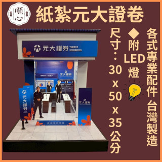 【順心】紙紮元大證卷 台製 紙紮商店 股票 天堂 銀行 紙紮 祭祀 金紙 庫錢 往生 現貨