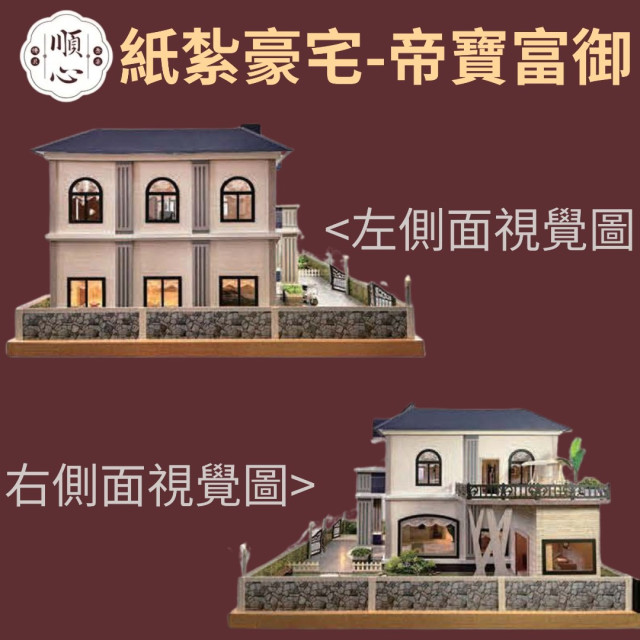 【順心】紙紮豪宅 帝寶富御 紙紮別墅 獨棟別墅 紙紮屋 紙紮房 庭院 高級 退休生活 享樂 紙紮 祭祀 往生 現貨