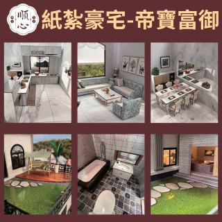 【順心】紙紮豪宅 帝寶富御 紙紮別墅 獨棟別墅 紙紮屋 紙紮房 庭院 高級 退休生活 享樂 紙紮 祭祀 往生 現貨