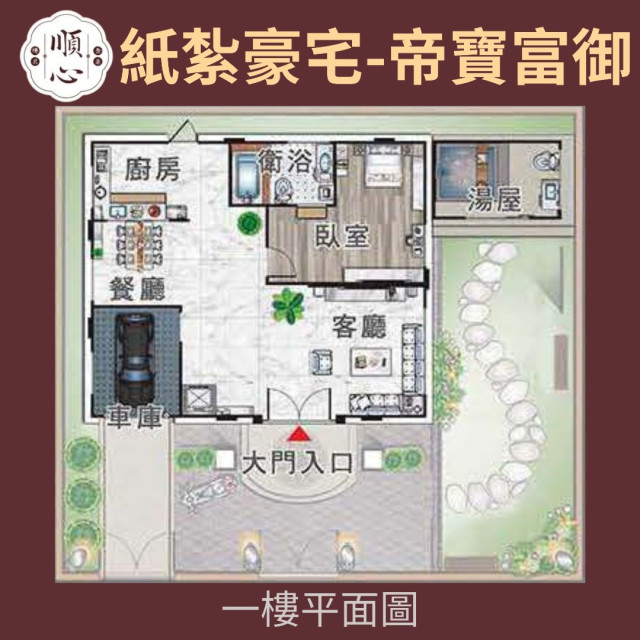 【順心】紙紮豪宅 帝寶富御 紙紮別墅 獨棟別墅 紙紮屋 紙紮房 庭院 高級 退休生活 享樂 紙紮 祭祀 往生 現貨