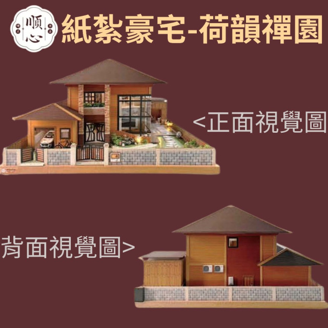 【順心】紙紮豪宅 荷韻禪園 紙紮別墅 獨棟別墅 紙紮屋 往生 祭祀 紙紮房 享樂 放鬆 紙紮 金紙 庫錢 現貨