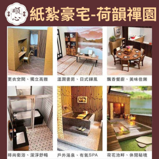 【順心】紙紮豪宅 荷韻禪園 紙紮別墅 獨棟別墅 紙紮屋 往生 祭祀 紙紮房 享樂 放鬆 紙紮 金紙 庫錢 現貨