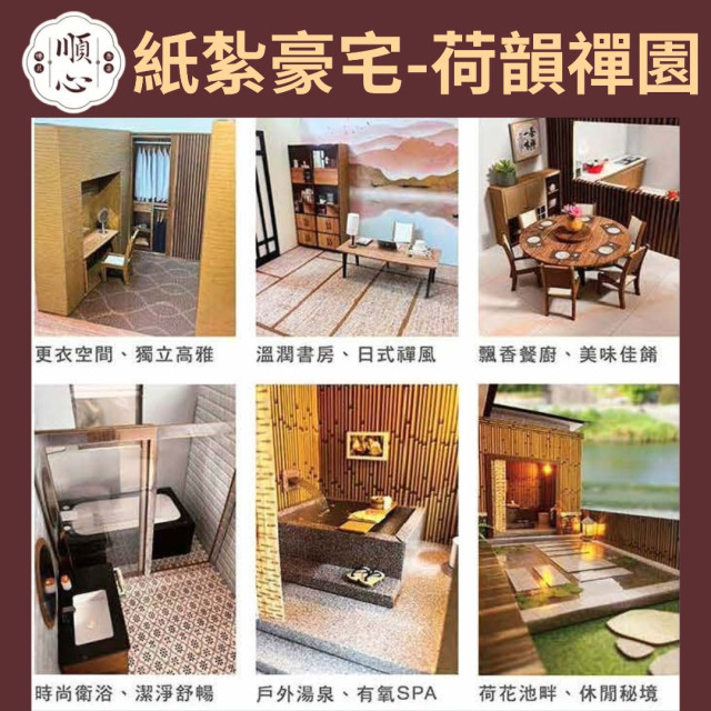 【順心】紙紮豪宅 荷韻禪園 紙紮別墅 獨棟別墅 紙紮屋 往生 祭祀 紙紮房 享樂 放鬆 紙紮 金紙 庫錢 現貨