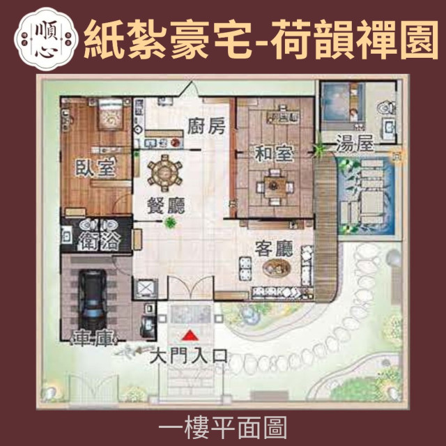 【順心】紙紮豪宅 荷韻禪園 紙紮別墅 獨棟別墅 紙紮屋 往生 祭祀 紙紮房 享樂 放鬆 紙紮 金紙 庫錢 現貨