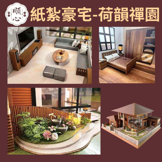 【順心】紙紮豪宅 荷韻禪園 紙紮別墅 獨棟別墅 紙紮屋 往生 祭祀 紙紮房 享樂 放鬆 紙紮 金紙 庫錢 現貨