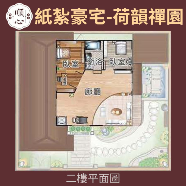 【順心】紙紮豪宅 荷韻禪園 紙紮別墅 獨棟別墅 紙紮屋 往生 祭祀 紙紮房 享樂 放鬆 紙紮 金紙 庫錢 現貨
