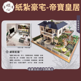 【順心】紙紮豪宅 帝寶皇居 紙紮別墅 獨棟別墅 紙紮屋 往生 祭祀 先人 紙紮 金紙 庭園 現貨 高級豪宅 高級別墅
