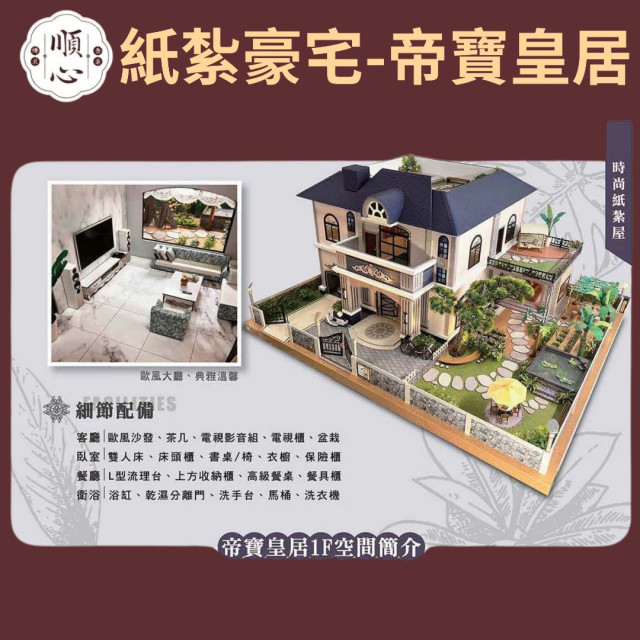 【順心】紙紮豪宅 帝寶皇居 紙紮別墅 獨棟別墅 紙紮屋 往生 祭祀 先人 紙紮 金紙 庭園 現貨 高級豪宅 高級別墅