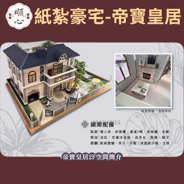 【順心】紙紮豪宅 帝寶皇居 紙紮別墅 獨棟別墅 紙紮屋 往生 祭祀 先人 紙紮 金紙 庭園 現貨 高級豪宅 高級別墅