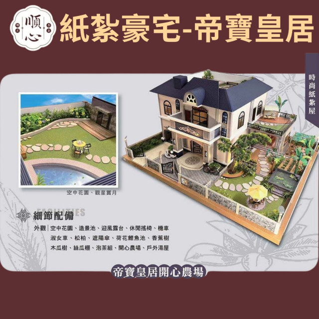 【順心】紙紮豪宅 帝寶皇居 紙紮別墅 獨棟別墅 紙紮屋 往生 祭祀 先人 紙紮 金紙 庭園 現貨 高級豪宅 高級別墅