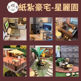 【順心】紙紮豪宅 星麗園 (三合一豪華版) 紙紮屋 紙紮房 紙紮別墅 汽車 紙紮房 往生 紙紮 金紙 庫錢 現貨