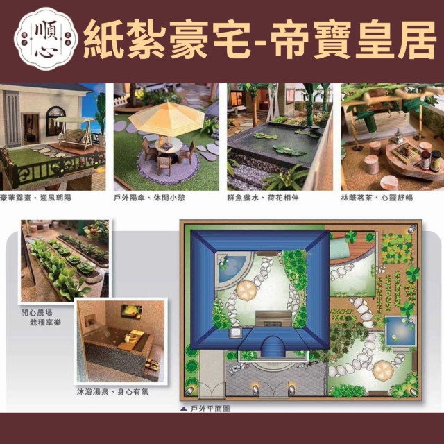 【順心】紙紮豪宅 帝寶皇居 紙紮別墅 獨棟別墅 紙紮屋 往生 祭祀 先人 紙紮 金紙 庭園 現貨 高級豪宅 高級別墅
