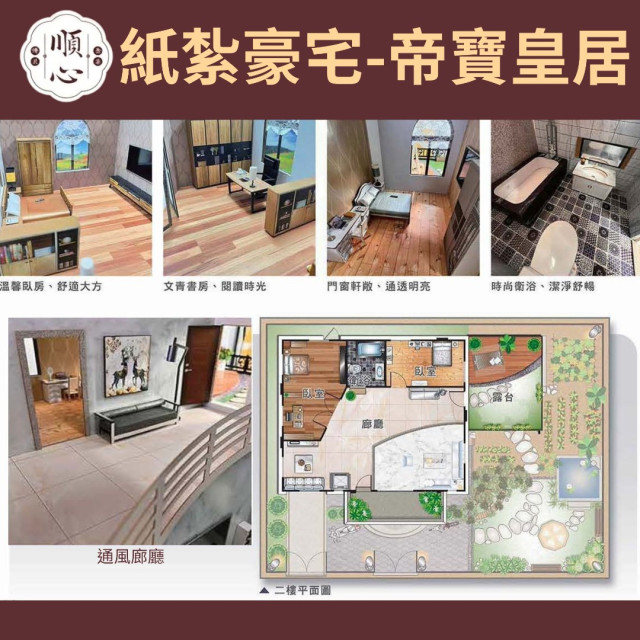 【順心】紙紮豪宅 帝寶皇居 紙紮別墅 獨棟別墅 紙紮屋 往生 祭祀 先人 紙紮 金紙 庭園 現貨 高級豪宅 高級別墅