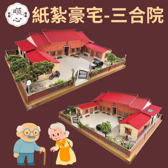 【順心】紙紮豪宅 三合院古厝 紙紮別墅 獨棟別墅 紙紮屋 靈屋 往生 紙紮 台製 古井 長輩 往生 祭祀 金紙 現貨
