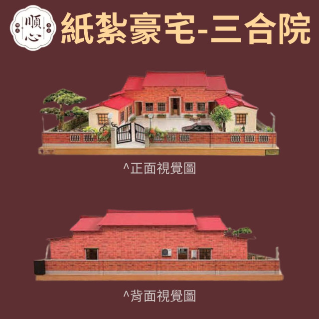 【順心】紙紮豪宅 三合院古厝 紙紮別墅 獨棟別墅 紙紮屋 靈屋 往生 紙紮 台製 古井 長輩 往生 祭祀 金紙 現貨