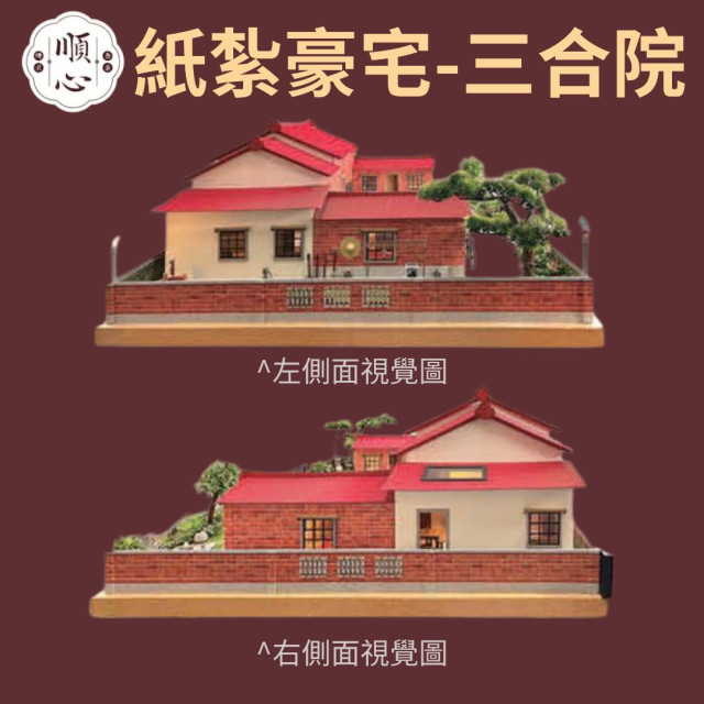 【順心】紙紮豪宅 三合院古厝 紙紮別墅 獨棟別墅 紙紮屋 靈屋 往生 紙紮 台製 古井 長輩 往生 祭祀 金紙 現貨