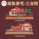 【順心】紙紮豪宅 三合院古厝 紙紮別墅 獨棟別墅 紙紮屋 靈屋 往生 紙紮 台製 古井 長輩 往生 祭祀 金紙 現貨