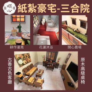 【順心】紙紮豪宅 三合院古厝 紙紮別墅 獨棟別墅 紙紮屋 靈屋 往生 紙紮 台製 古井 長輩 往生 祭祀 金紙 現貨